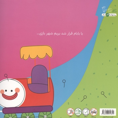 جهان قصه های با بابام 04 - شهربازی